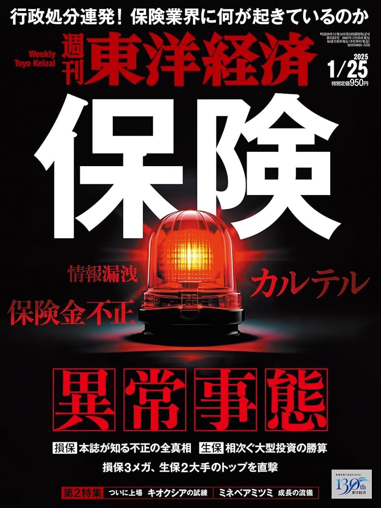 週刊東洋経済 2025年1/25号（保険 異常事態）[雑誌] | 週刊東洋